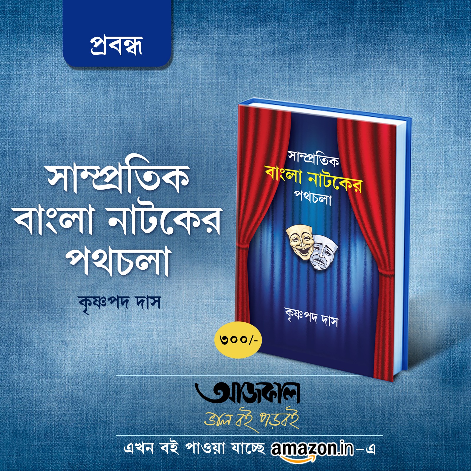 Sampratik Bangla Natoker Pathchala