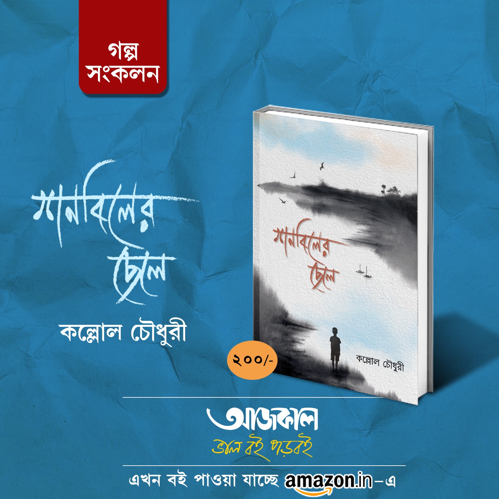 Shanbiler Chhele