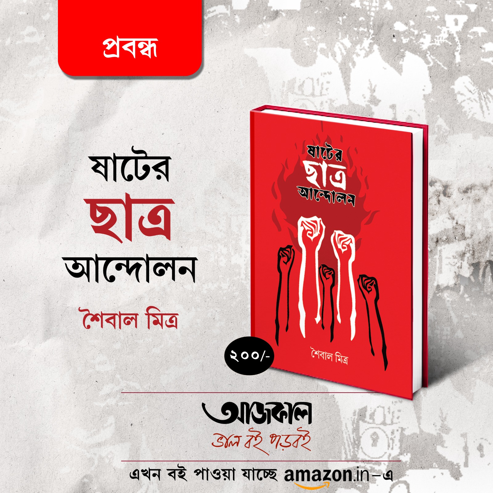 SHATER CHHATRO ANDOLON