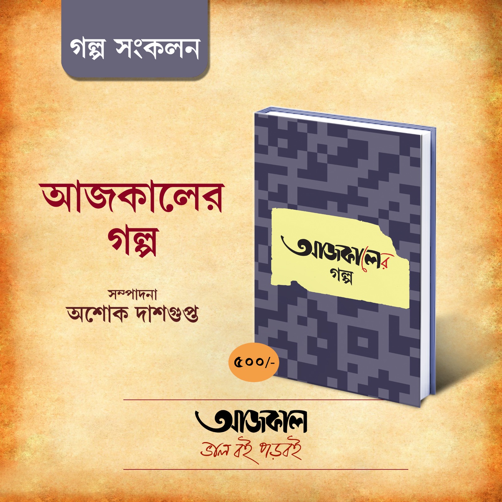 AAJKAALER GALPO